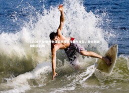 1xbet平台-意大利国家队在欧预赛中夺冠，意大利欧国联赛战绩