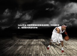 1xbet平台-圣西罗球场谢菲联英勇表现，不敌国际米兰，谢菲联对阵西布罗姆