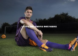 1xbet平台-我国选手强势夺金 巅峰实力稳居榜首