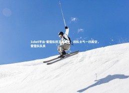 1xbet平台-雷霆队控卫豁出去，团队士气一扫而空，雷霆队队员