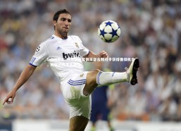 1xbet平台-阿连斯体育俱乐部击败对手获得晋级机会，阿联的伤怎么样了