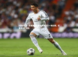 1xbet平台-.巴黎圣日尔曼球员备战下一场比赛，巴黎圣日尔曼队