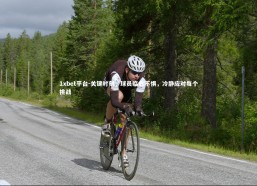 1xbet平台-关键时刻，球员临危不惧，冷静应对每个挑战