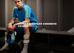 1xbet平台-亚洲杯赛场风云激荡 足球盛宴屡献惊喜引燃球迷热情