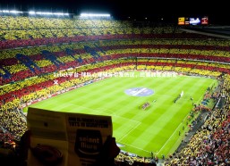 1xbet平台-球队心理辅导引发热议，比赛战意全新定义