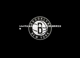 1xbet平台-山东队客场饮恨津门 天津队强势捍卫主场