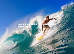 1xbet平台-运筹帷幄之间，NBA经理人如何以战略眼光构建球队未来