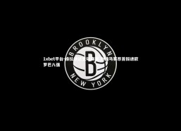 1xbet平台-格拉纳达主场奏凯 力擒马赛昂首挺进欧罗巴八强