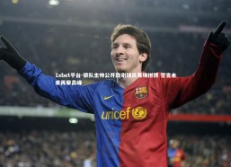 1xbet平台-狼队主帅公开致谢球员赛场拼搏 誓言未来再攀高峰