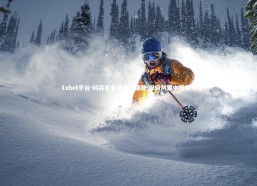 1xbet平台-科森扎主场力克强敌 保级阴霾中现曙光