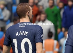 1xbet平台-蒂埃里亚雷维尔领衔马赛重返胜利之路，蒂尔斯马