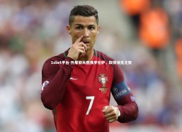 1xbet平台-热那亚大胜佛罗伦萨，取得领先之势