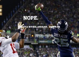 1xbet平台-那不勒斯上演惊天逆转，重回胜利之路