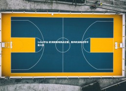 1xbet平台-欧洲绿茵场激战正酣，胜利的滋味点燃不屈斗志