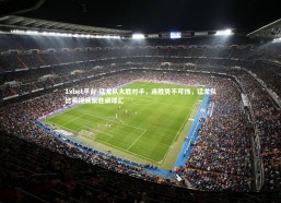 1xbet平台-猛龙队大胜对手，连胜势不可挡，猛龙队比赛视频聚胜顽球汇