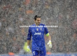 1xbet平台-阿尔科伦客场折戟 连胜势头戛然而止