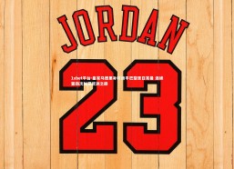 1xbet平台-皇家马德里补时绝平巴黎圣日耳曼 连续第四次加冕欧洲之巅