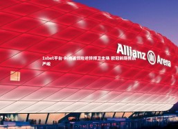 1xbet平台-利物浦惊险逆转捍卫主场 欧冠前路挑战严峻