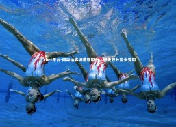 1xbet平台-阿森纳客场遭遇阻击，憾失积分势头受阻