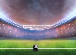 1xbet平台-莱比锡强势逆转不伦瑞克 客场全取三分巩固积分榜优势