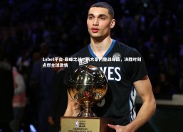 1xbet平台-巅峰之战！两大豪门鏖战绿茵，决胜时刻点燃全球激情