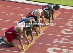 1xbet平台-拉科鲁尼亚客场遭遇失利，无缘逆袭，拉科鲁尼亚老板是谁