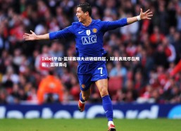 1xbet平台-篮球赛场大战硝烟四起，球员表现尽在所能，篮球赛dj