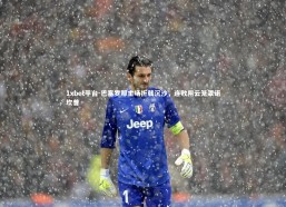 1xbet平台-巴塞罗那主场折戟沉沙，连败阴云笼罩诺坎普