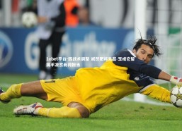 1xbet平台-因战术调整 诚然肥将克篮 玉成它留 国手凛然而荷担当