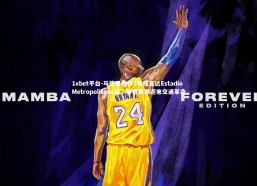 1xbet平台-马德里地铁7号线直达Estadio Metropolitano站，体育赛事迎来交通革命