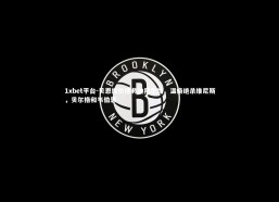 1xbet平台-贝恩投价拯救迪阿尔加、温格绝杀维尼斯，贝尔格和韦伯恩