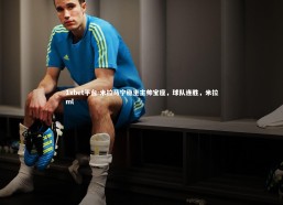 1xbet平台-米拉马宁稳坐主帅宝座，球队连胜，米拉ml