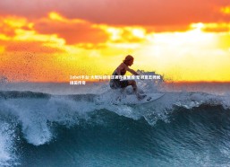 1xbet平台-大阪队绝境逆袭昂首晋级 坚韧意志铸就绿茵传奇