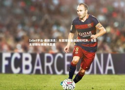 1xbet平台-最新消息：东亚球队备战国际对决，东亚足球锦标赛现场直播