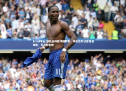 1xbet平台-部队主帅被球团解职，球员团队状态分崩离析，军兵种主帅