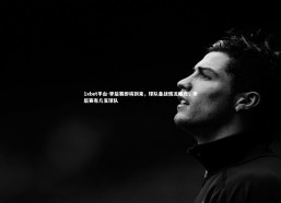 1xbet平台-季后赛即将到来，球队备战情况曝光，季后赛有几支球队