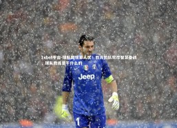 1xbet平台-球队困境惹人忧！教练团队穷尽智慧备战，球队教练是干什么的