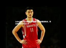 1xbet平台-荷兰篮球职业联赛扩张计划遭遇挑战，荷兰的篮球水平怎么样