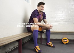 1xbet平台-体育赛场上热闹轰动，各支队伍积极备战展望未来，体育赛场的句子