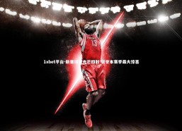 1xbet平台-新晋球员光芒四射 获誉本赛季最大惊喜