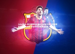 1xbet平台-西汉姆联官方确认19岁后卫斯卡莱斯锁骨骨折手术顺利 年轻球员开启康复征程