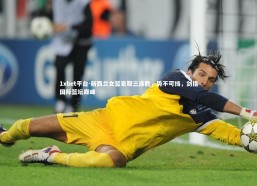 1xbet平台-新西兰女篮豪取三连胜，势不可挡，剑指国际篮坛巅峰