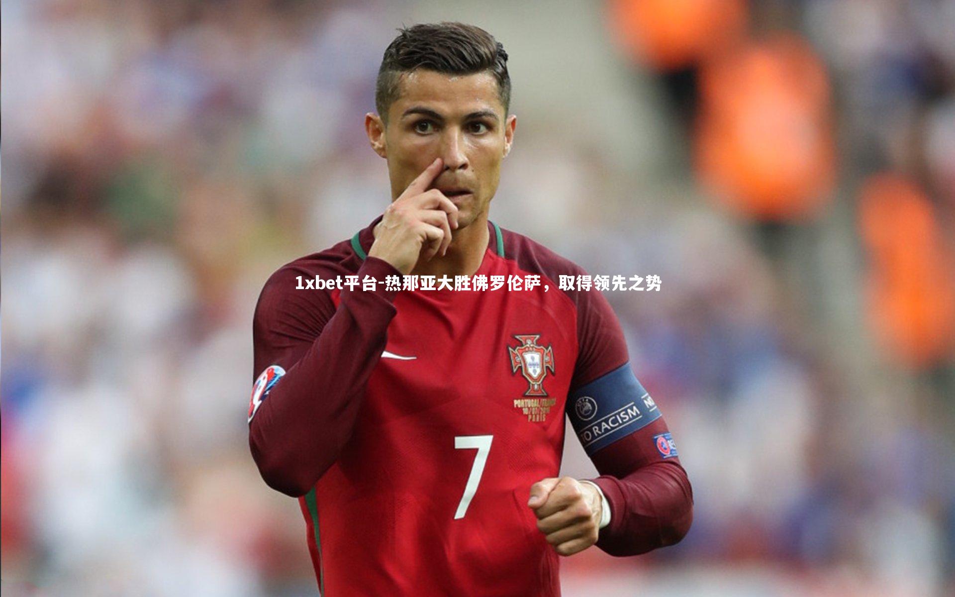 热那亚大胜佛罗伦萨，取得领先之势