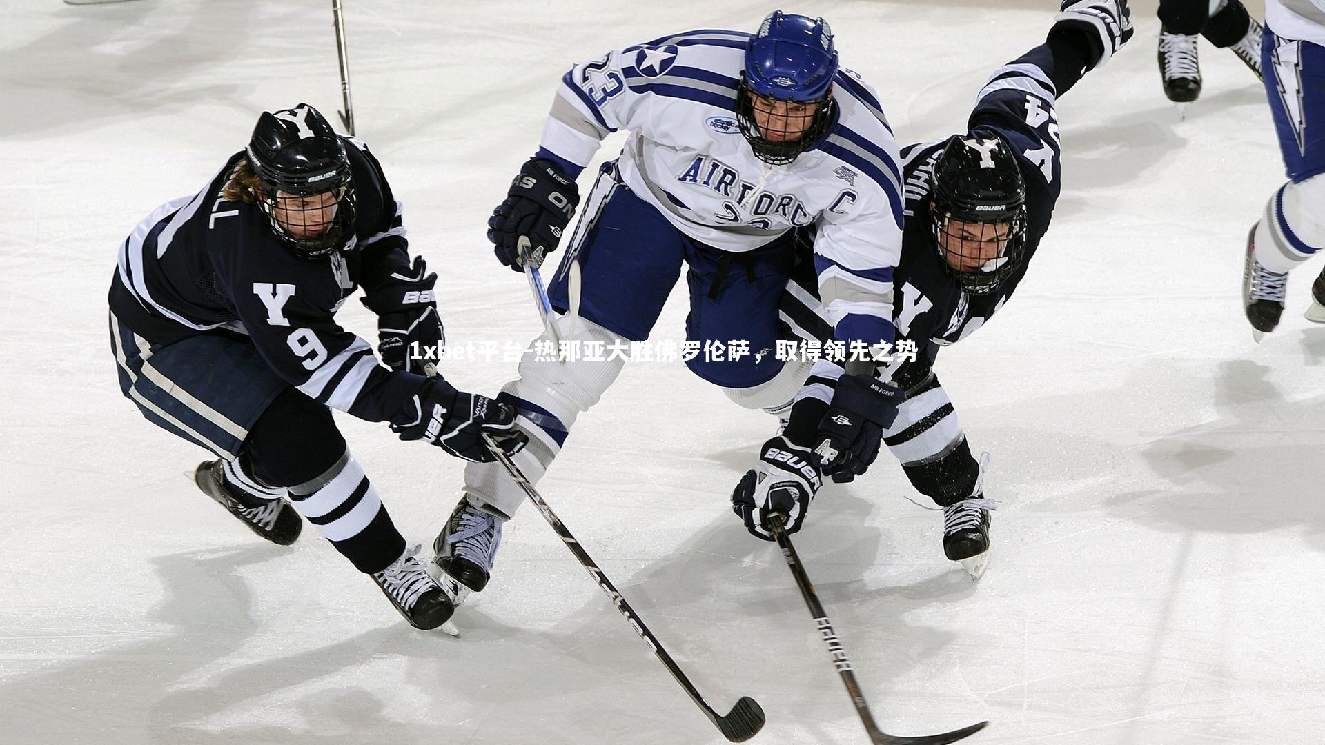 热那亚大胜佛罗伦萨，取得领先之势