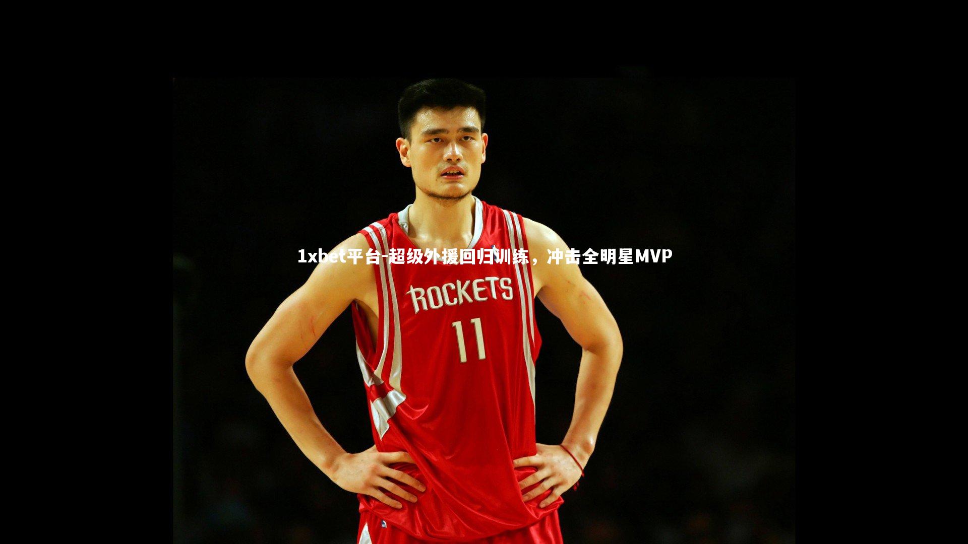 超级外援回归训练，冲击全明星MVP