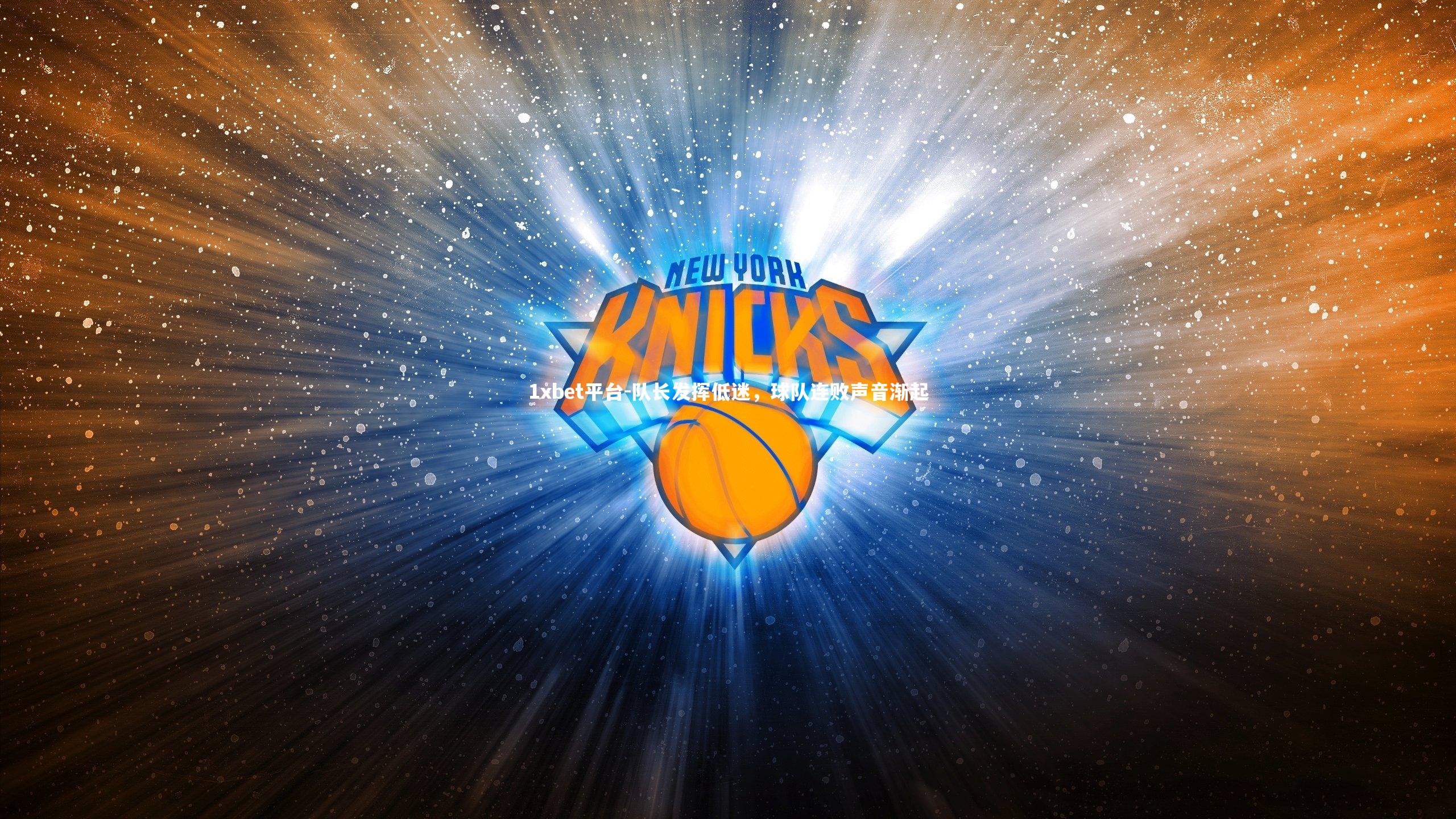 队长发挥低迷，球队连败声音渐起