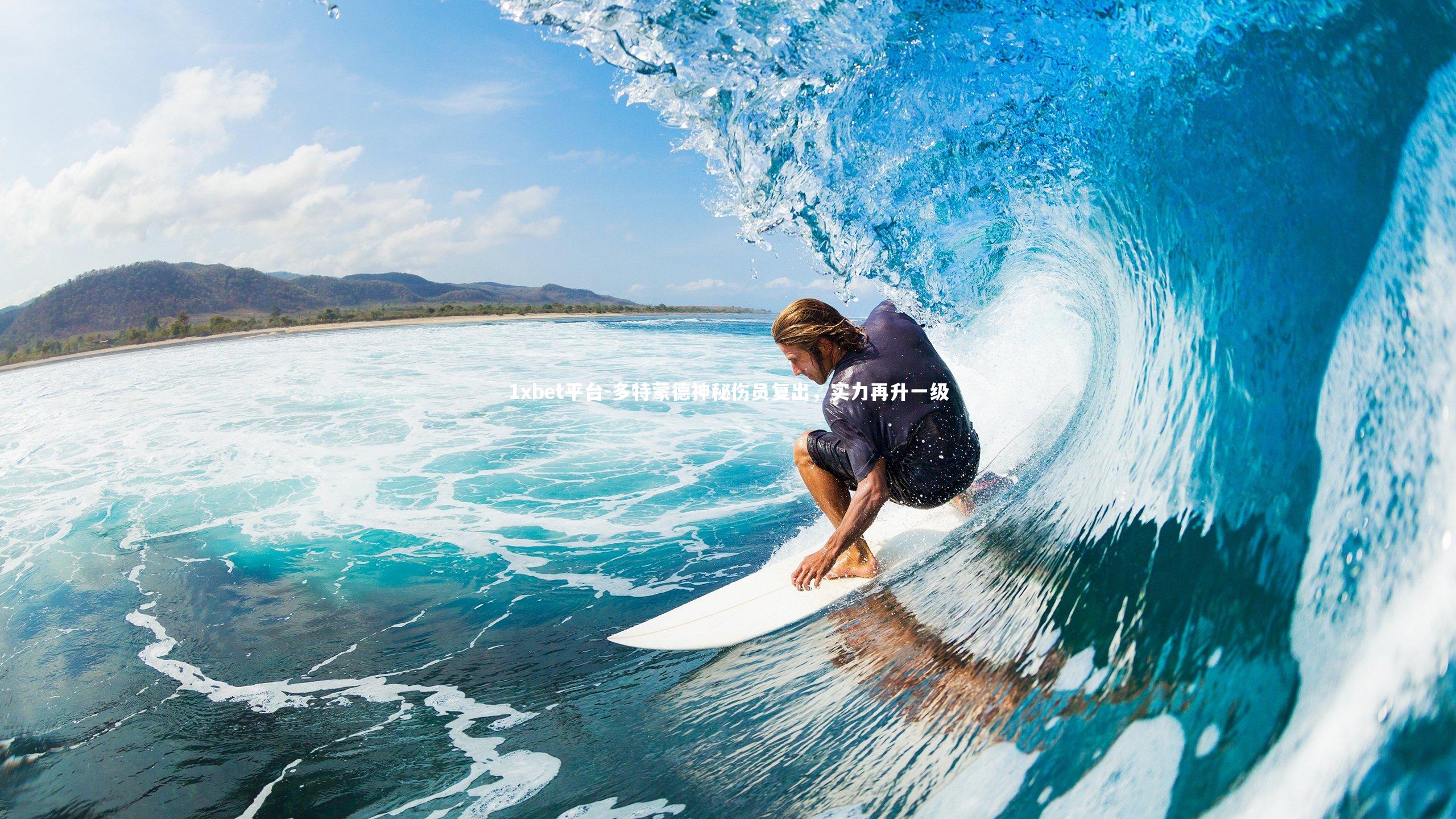 多特蒙德神秘伤员复出，实力再升一级