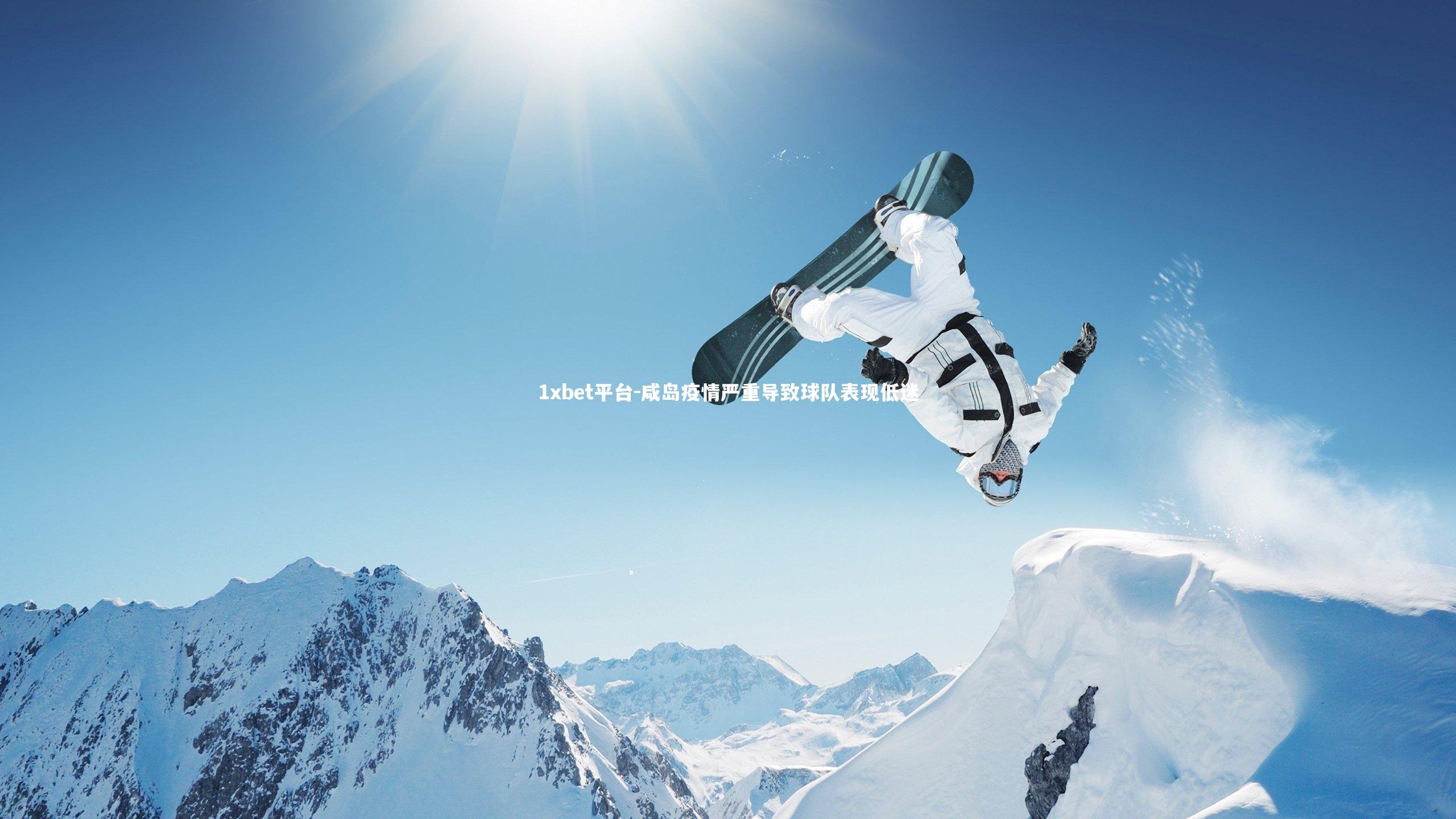 咸岛疫情严重导致球队表现低迷