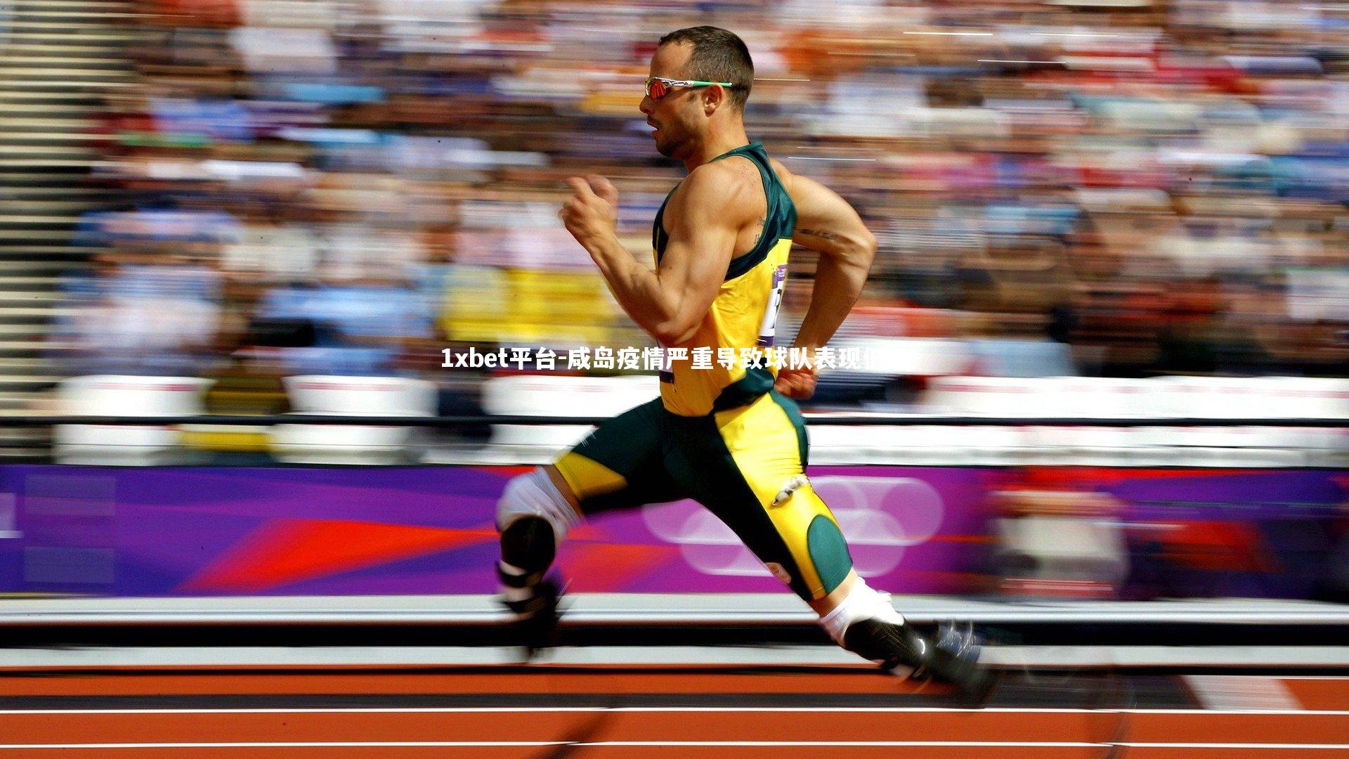 咸岛疫情严重导致球队表现低迷