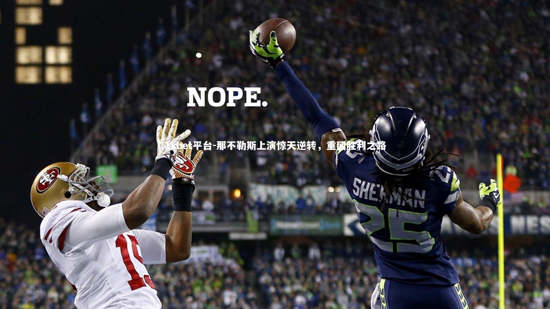 那不勒斯上演惊天逆转，重回胜利之路